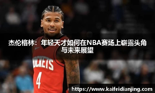 杰伦格林:年轻天才如何在NBA赛场上崭露头角与未来展望