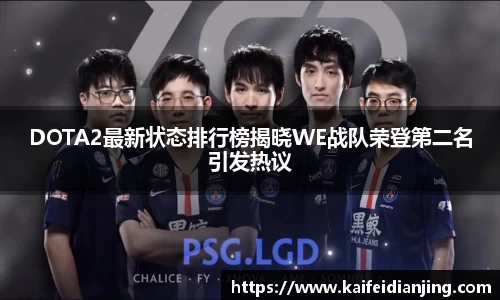 DOTA2最新状态排行榜揭晓WE战队荣登第二名引发热议