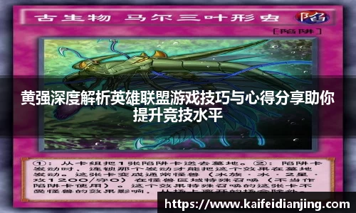 黄强深度解析英雄联盟游戏技巧与心得分享助你提升竞技水平