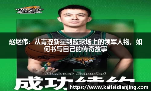 赵继伟:从青涩新星到篮球场上的领军人物,如何书写自己的传奇故事