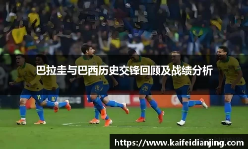 巴拉圭与巴西历史交锋回顾及战绩分析
