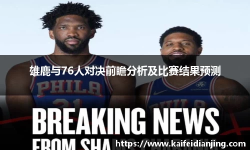 雄鹿与76人对决前瞻分析及比赛结果预测